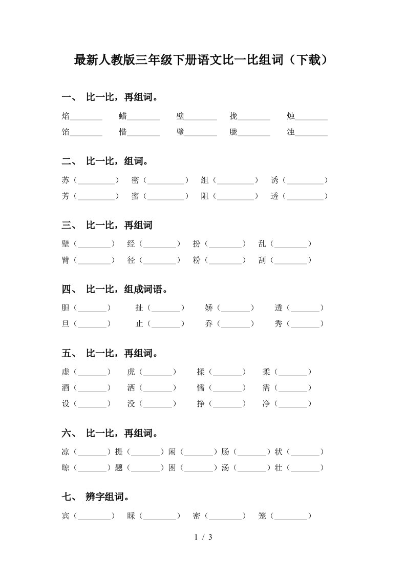 最新人教版三年级下册语文比一比组词下载