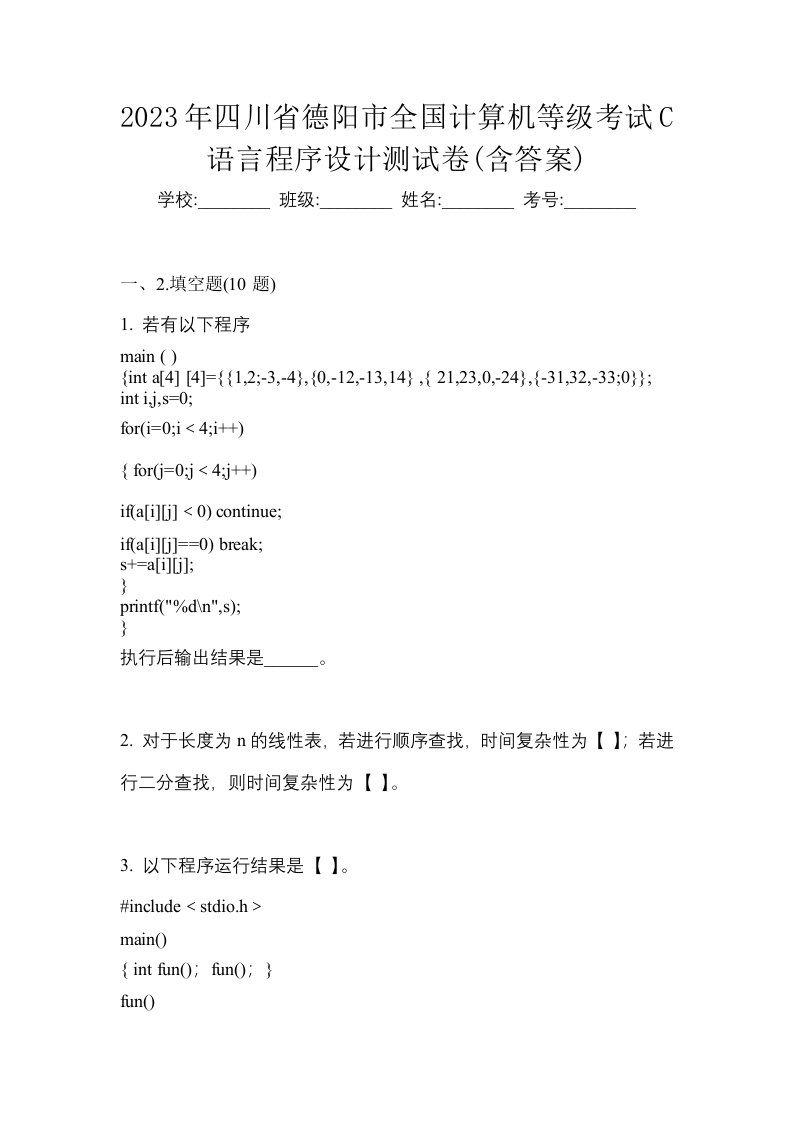 2023年四川省德阳市全国计算机等级考试C语言程序设计测试卷含答案