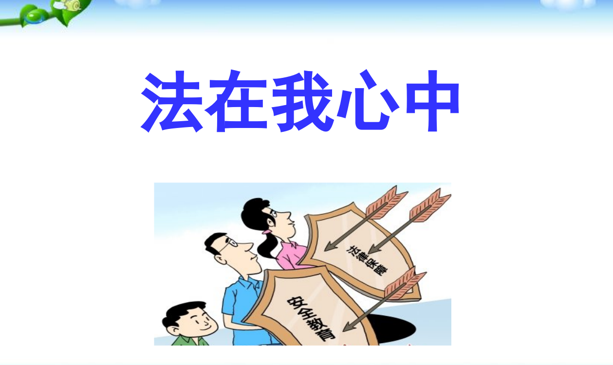 小学生法制教育主题班会(课件)课件