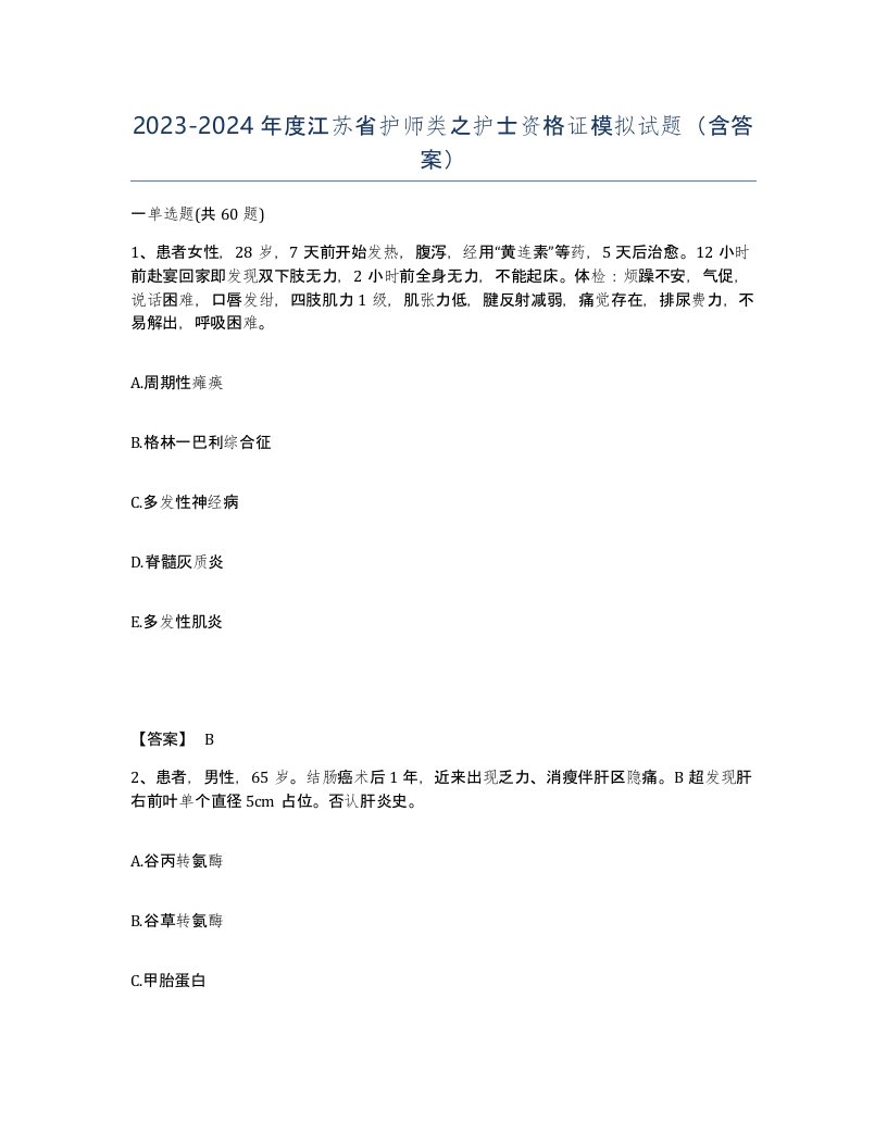 2023-2024年度江苏省护师类之护士资格证模拟试题含答案