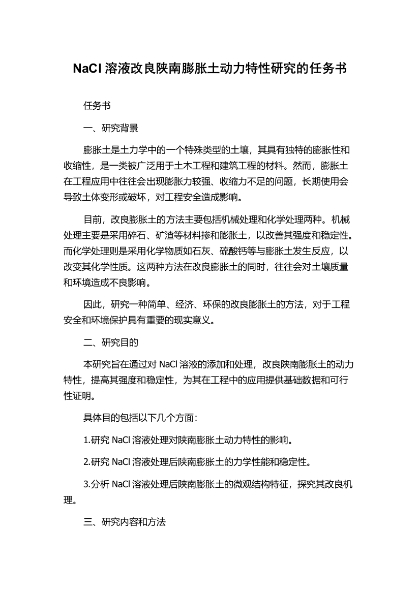 NaCl溶液改良陕南膨胀土动力特性研究的任务书