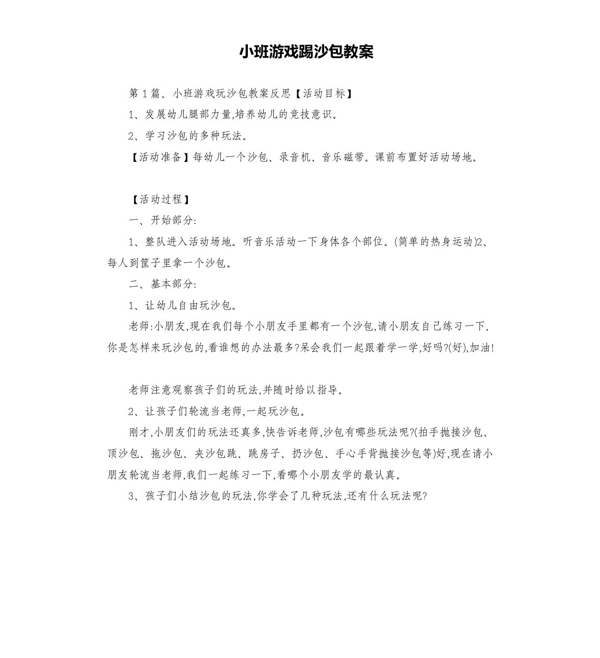 小班游戏踢沙包教案