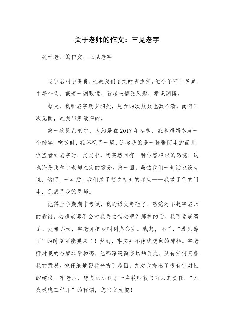 关于老师的作文：三见老宇