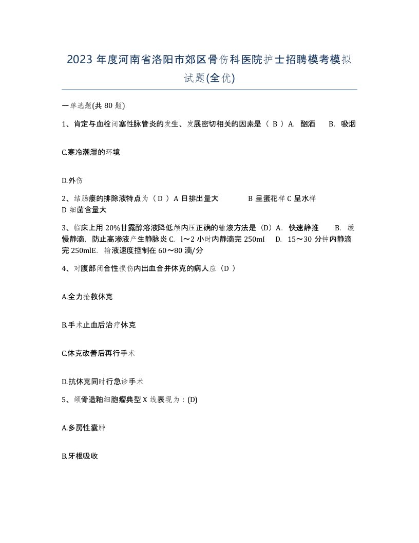 2023年度河南省洛阳市郊区骨伤科医院护士招聘模考模拟试题全优