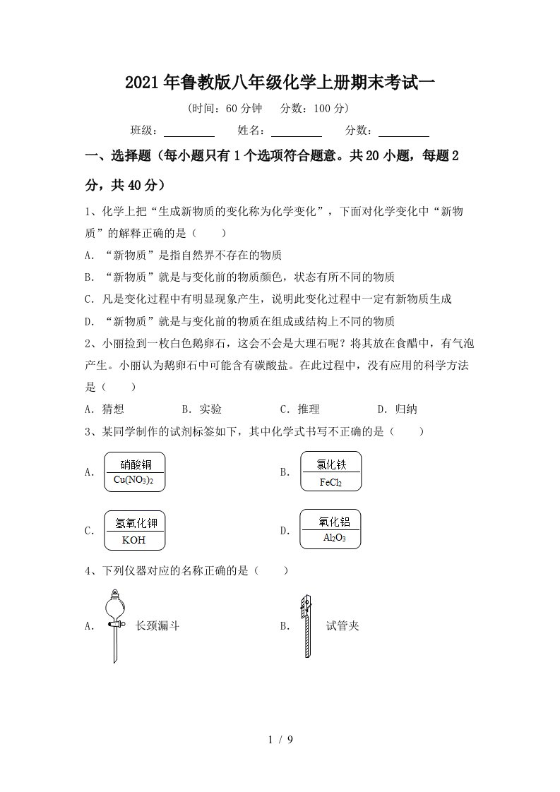 2021年鲁教版八年级化学上册期末考试一