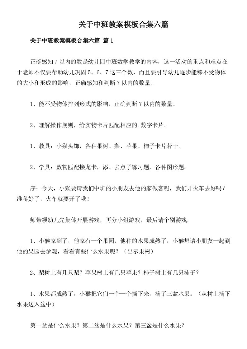 关于中班教案模板合集六篇