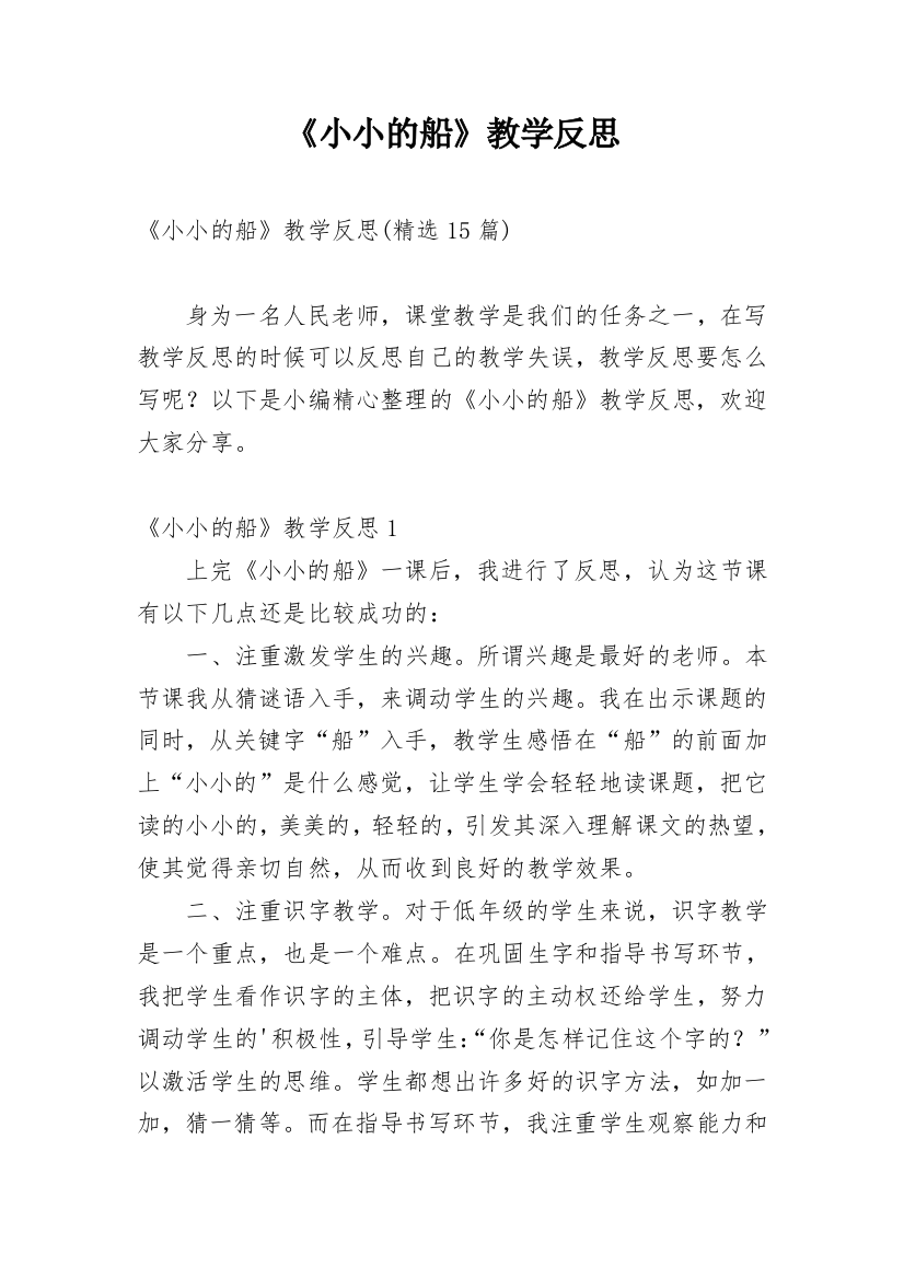 《小小的船》教学反思_100