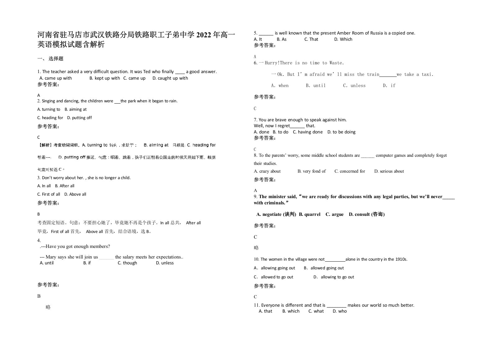 河南省驻马店市武汉铁路分局铁路职工子弟中学2022年高一英语模拟试题含解析