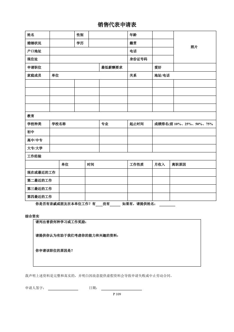 某企业销售代表申请表