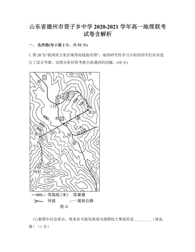 山东省德州市营子乡中学2020-2021学年高一地理联考试卷含解析