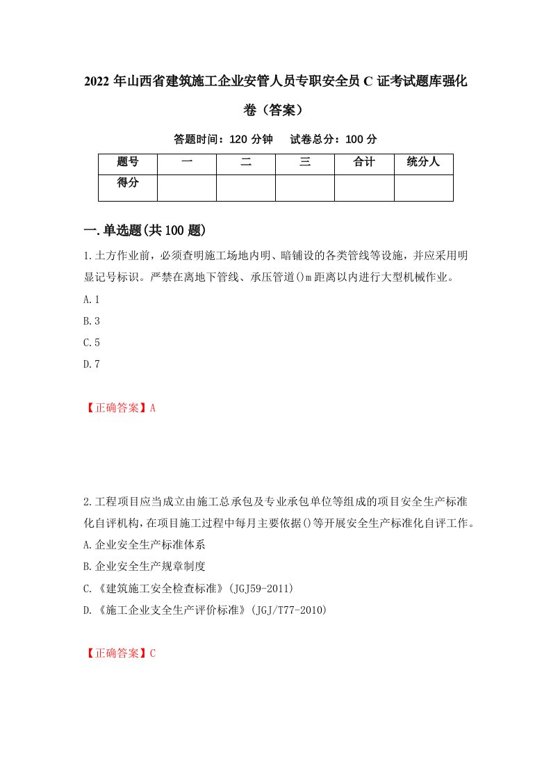 2022年山西省建筑施工企业安管人员专职安全员C证考试题库强化卷答案62