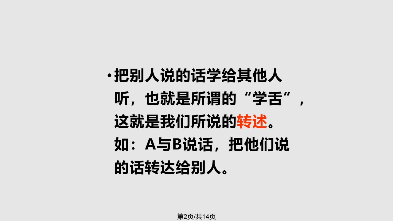 转述句微课学习