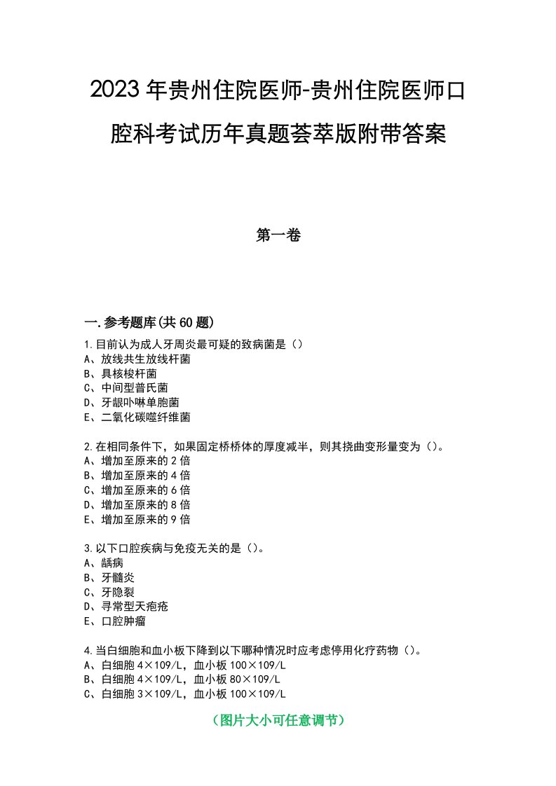 2023年贵州住院医师-贵州住院医师口腔科考试历年真题荟萃版附带答案