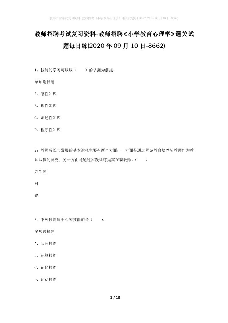 教师招聘考试复习资料-教师招聘小学教育心理学通关试题每日练2020年09月10日-8662