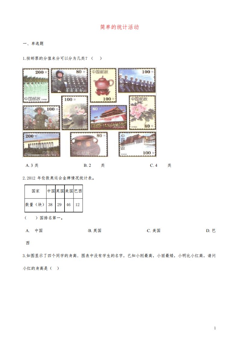 三年级数学下册六简单的统计活动一课一练西师大版