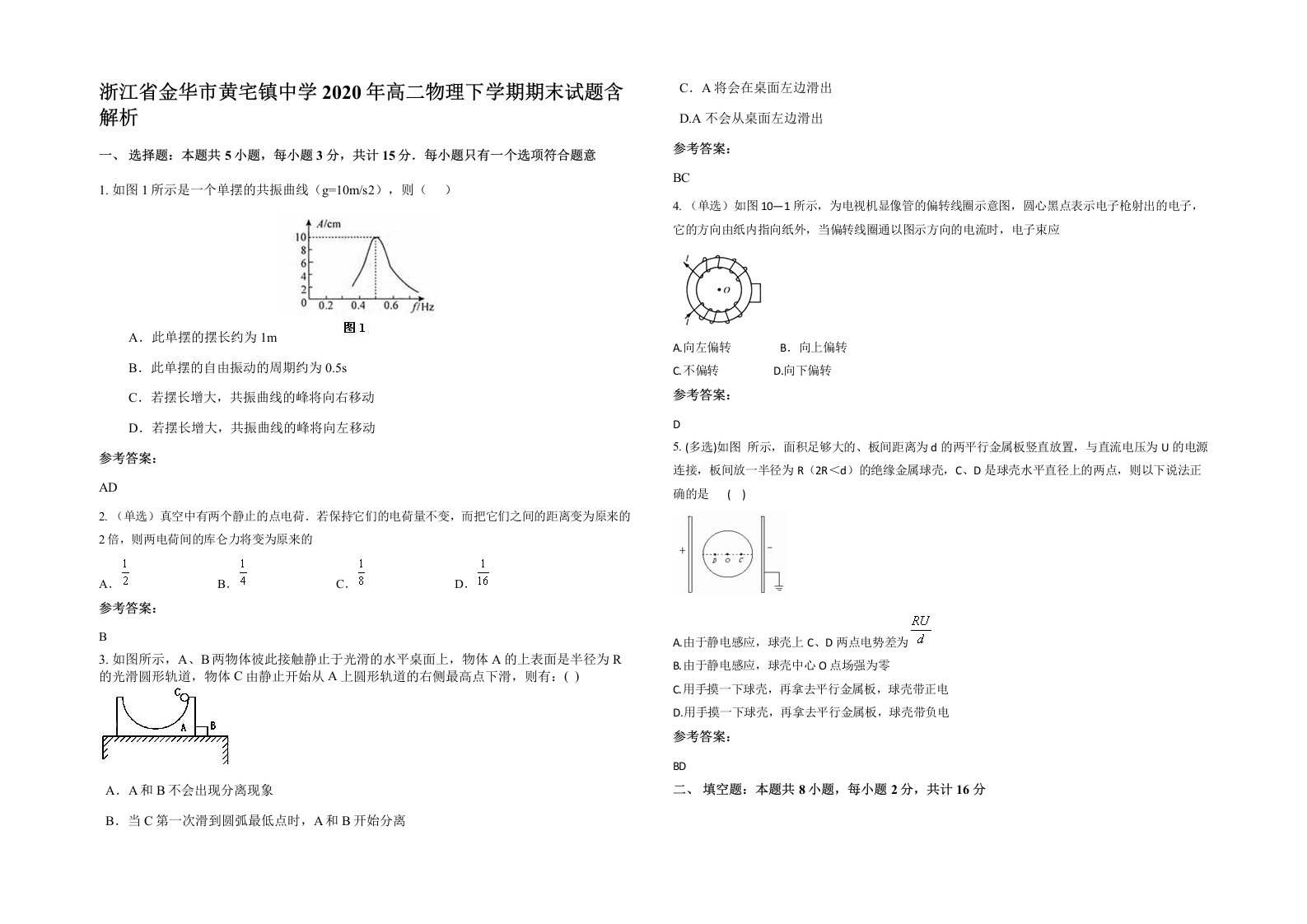 浙江省金华市黄宅镇中学2020年高二物理下学期期末试题含解析