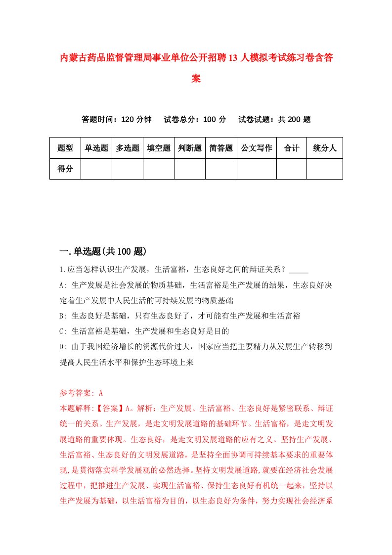 内蒙古药品监督管理局事业单位公开招聘13人模拟考试练习卷含答案第4期