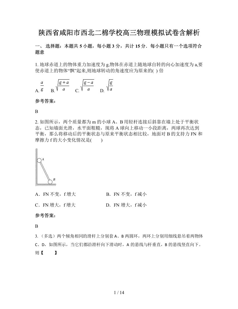 陕西省咸阳市西北二棉学校高三物理模拟试卷含解析