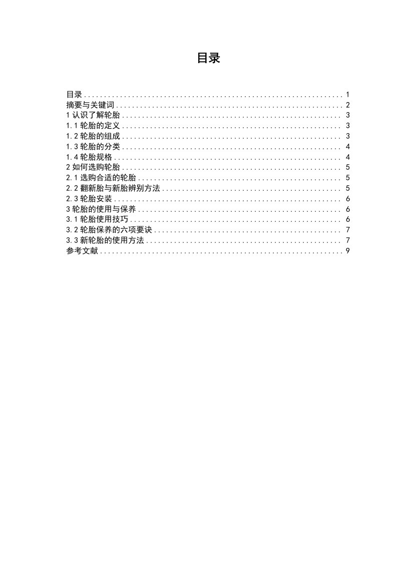 汽车轮胎日常使用与保养