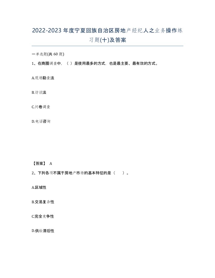 2022-2023年度宁夏回族自治区房地产经纪人之业务操作练习题十及答案