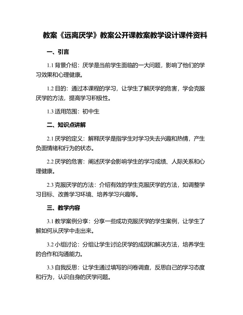 《远离厌学》教案公开课教案教学设计课件资料