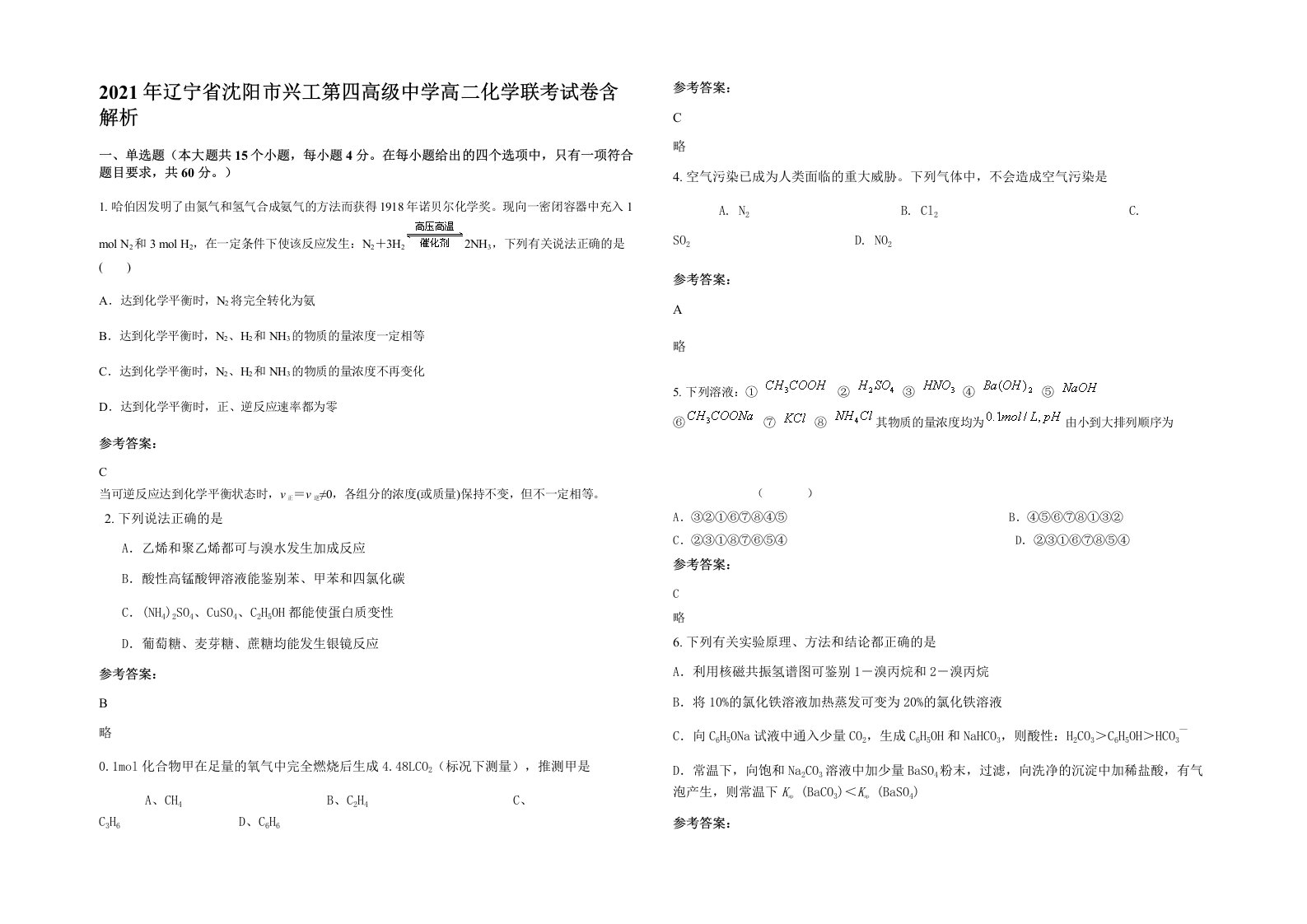 2021年辽宁省沈阳市兴工第四高级中学高二化学联考试卷含解析