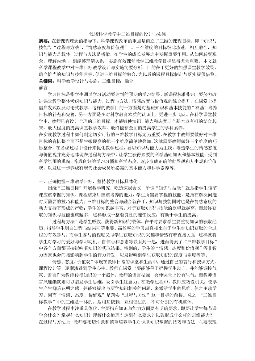 浅谈科学教学中三维目标的设计与实施