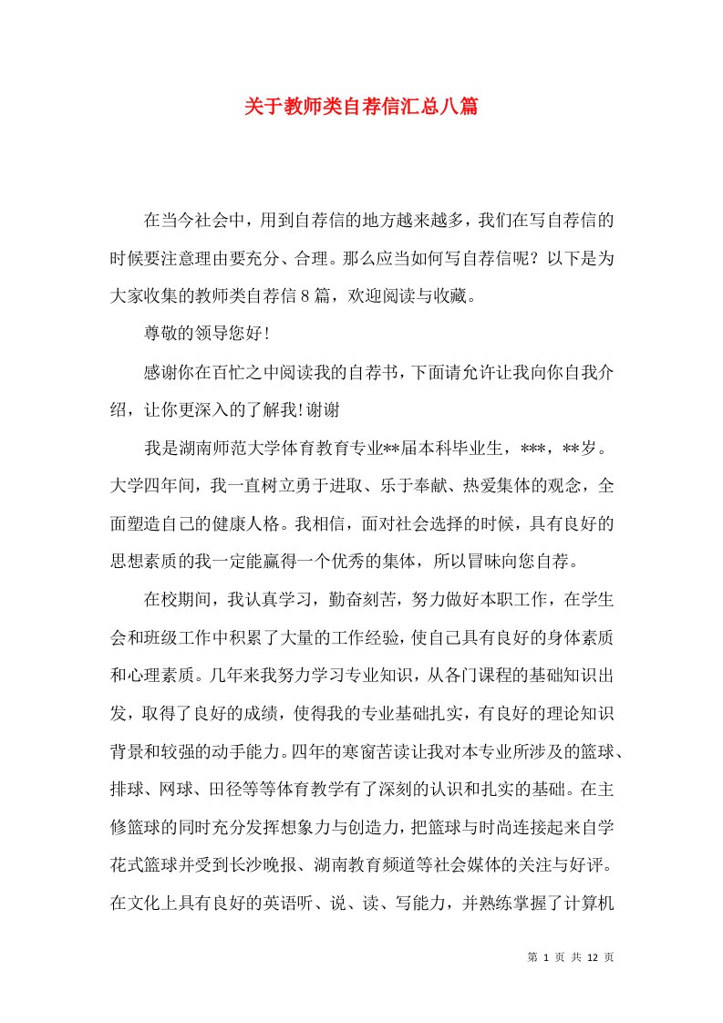 关于教师类自荐信汇总八篇