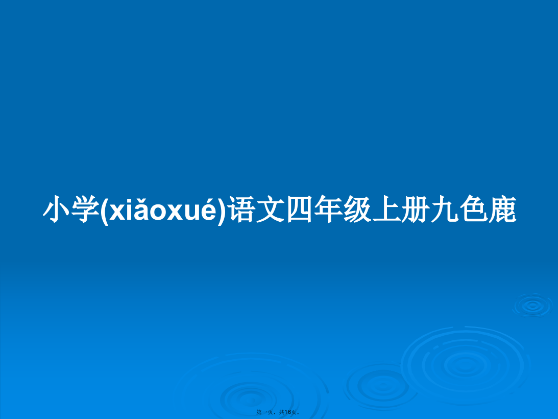 小学语文四年级上册九色鹿学习教案