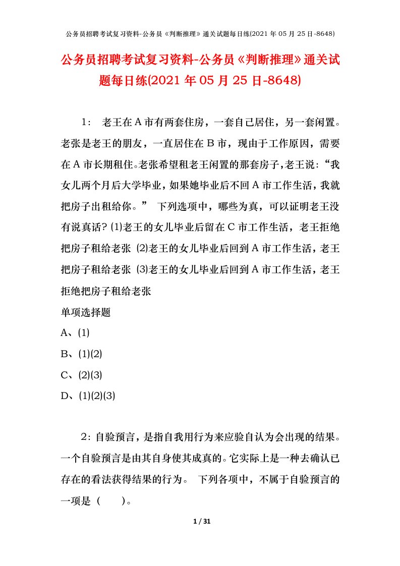 公务员招聘考试复习资料-公务员判断推理通关试题每日练2021年05月25日-8648