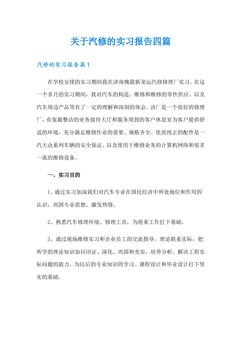 关于汽修的实习报告四篇