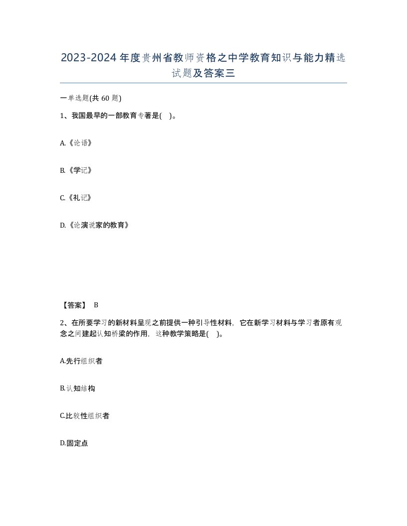 2023-2024年度贵州省教师资格之中学教育知识与能力试题及答案三