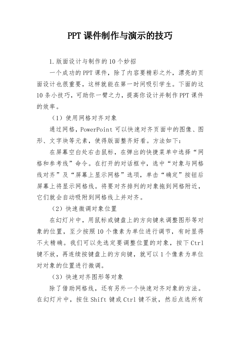 PPT课件制作与演示的技巧