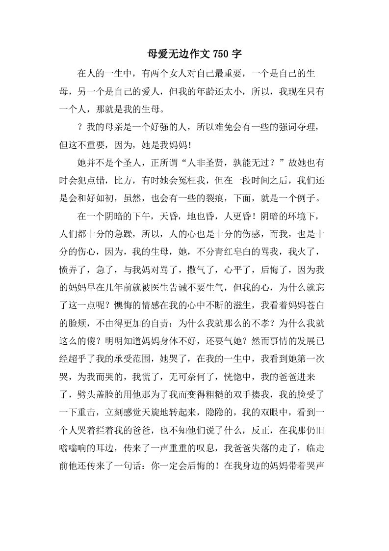 母爱无边作文750字