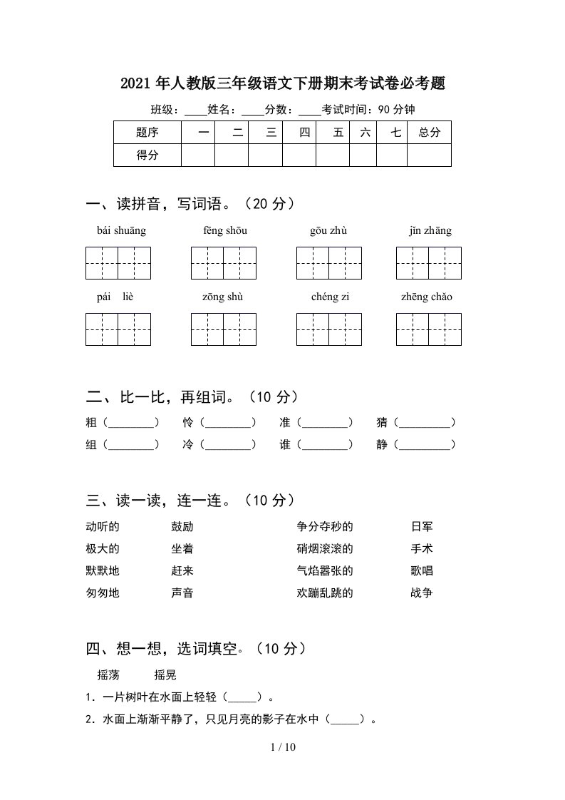 2021年人教版三年级语文下册期末考试卷必考题2套