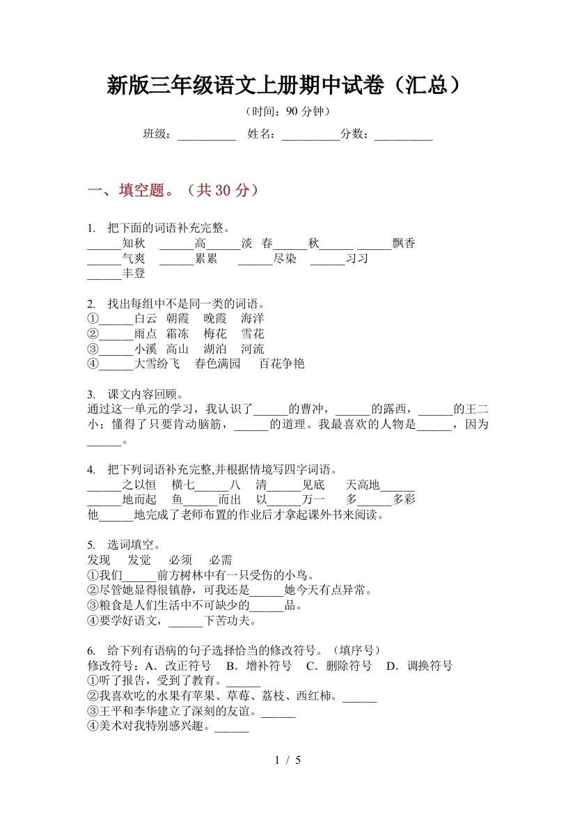 新版三年级语文上册期中试卷(汇总)