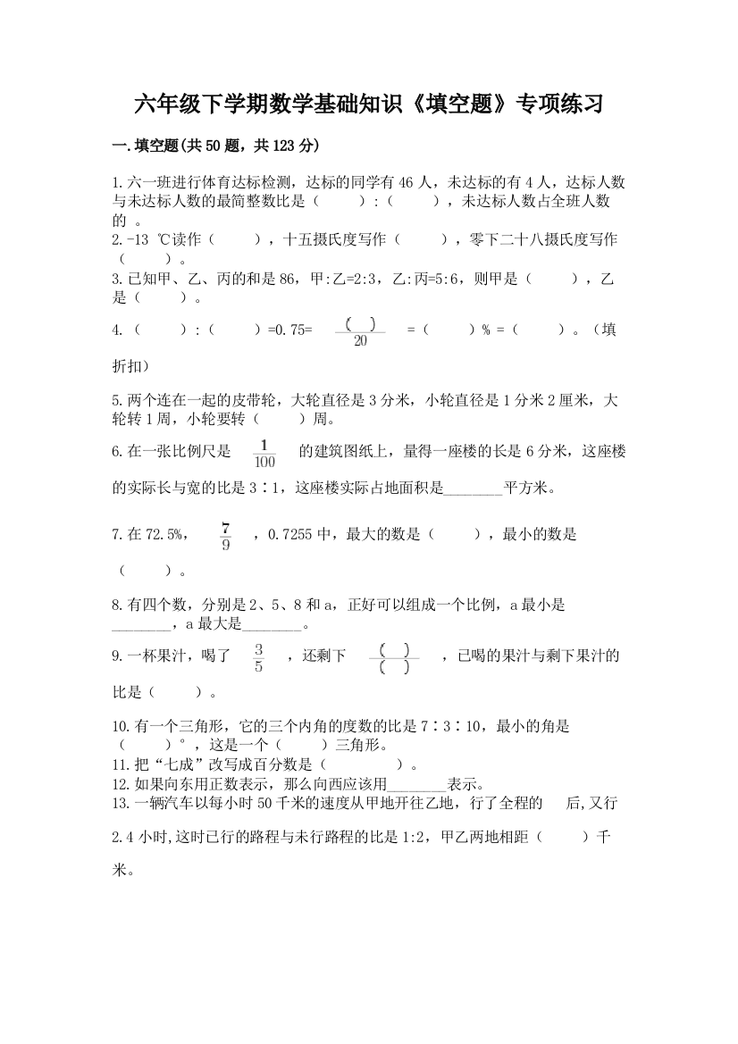 六年级下学期数学基础知识《填空题》专项练习带答案(巩固)