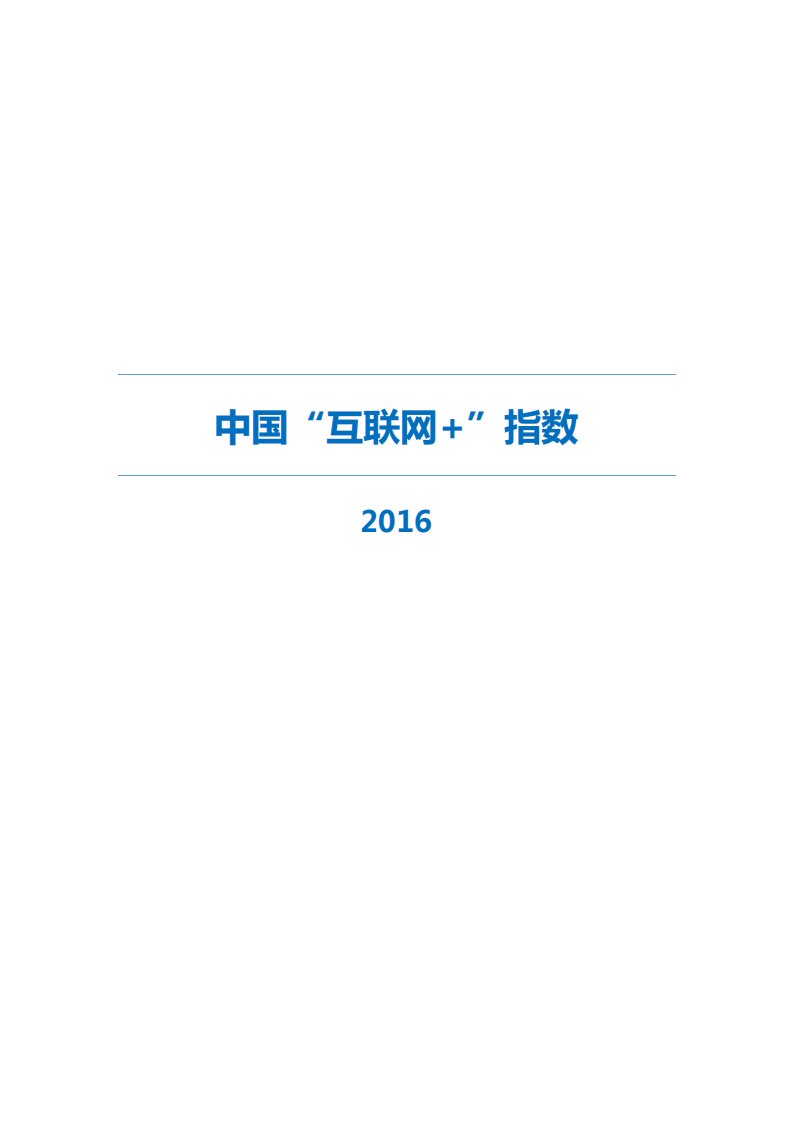 中国互联网+指数2016