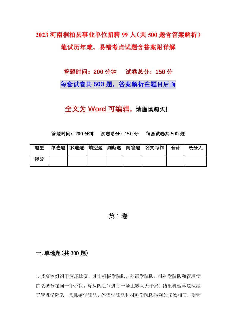 2023河南桐柏县事业单位招聘99人共500题含答案解析笔试历年难易错考点试题含答案附详解