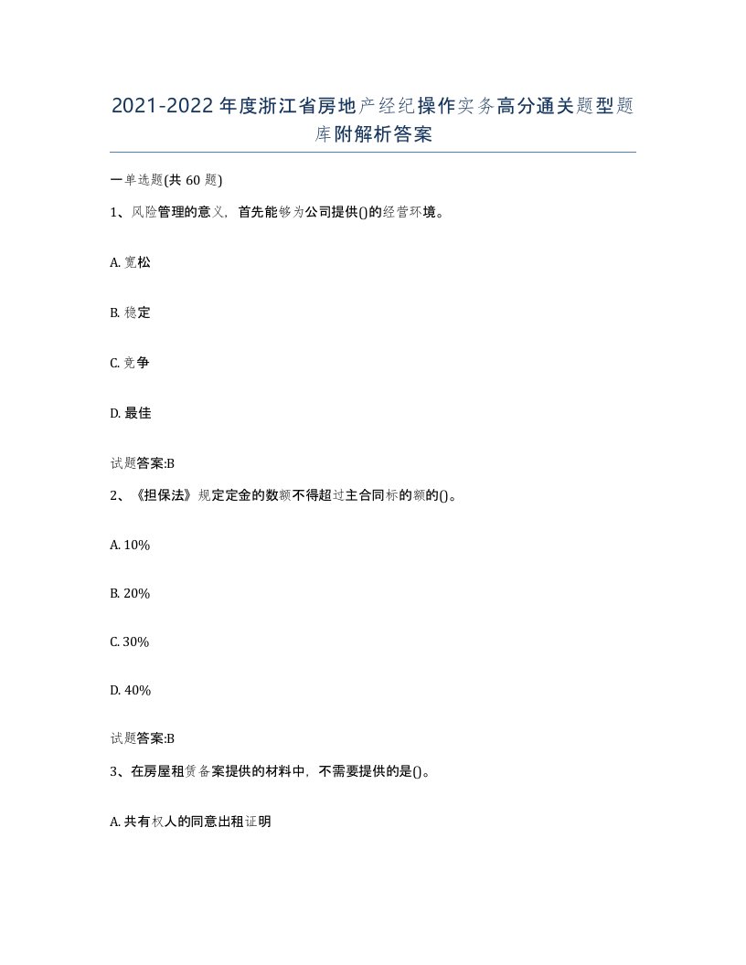 2021-2022年度浙江省房地产经纪操作实务高分通关题型题库附解析答案