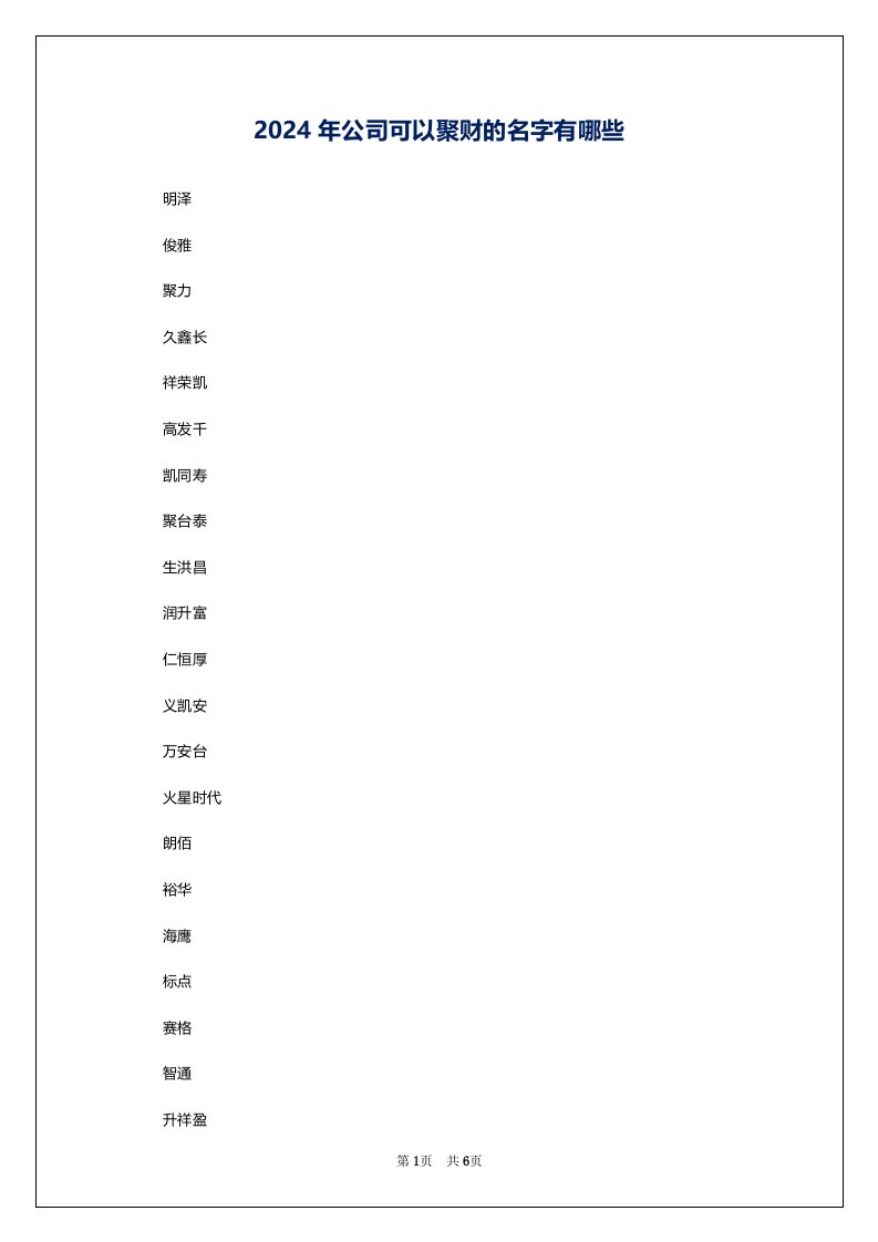 2024年公司可以聚财的名字有哪些