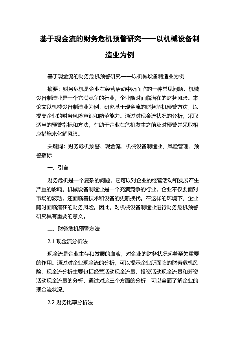 基于现金流的财务危机预警研究——以机械设备制造业为例