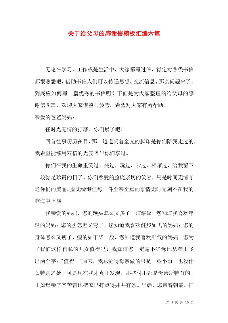 关于给父母的感谢信模板汇编六篇