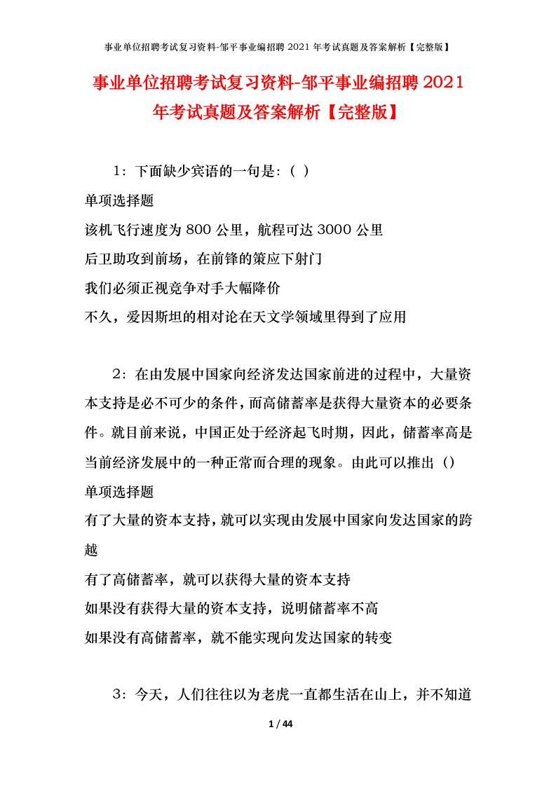 事业单位招聘考试复习资料-邹平事业编招聘2021年考试真题及答案解析完整版