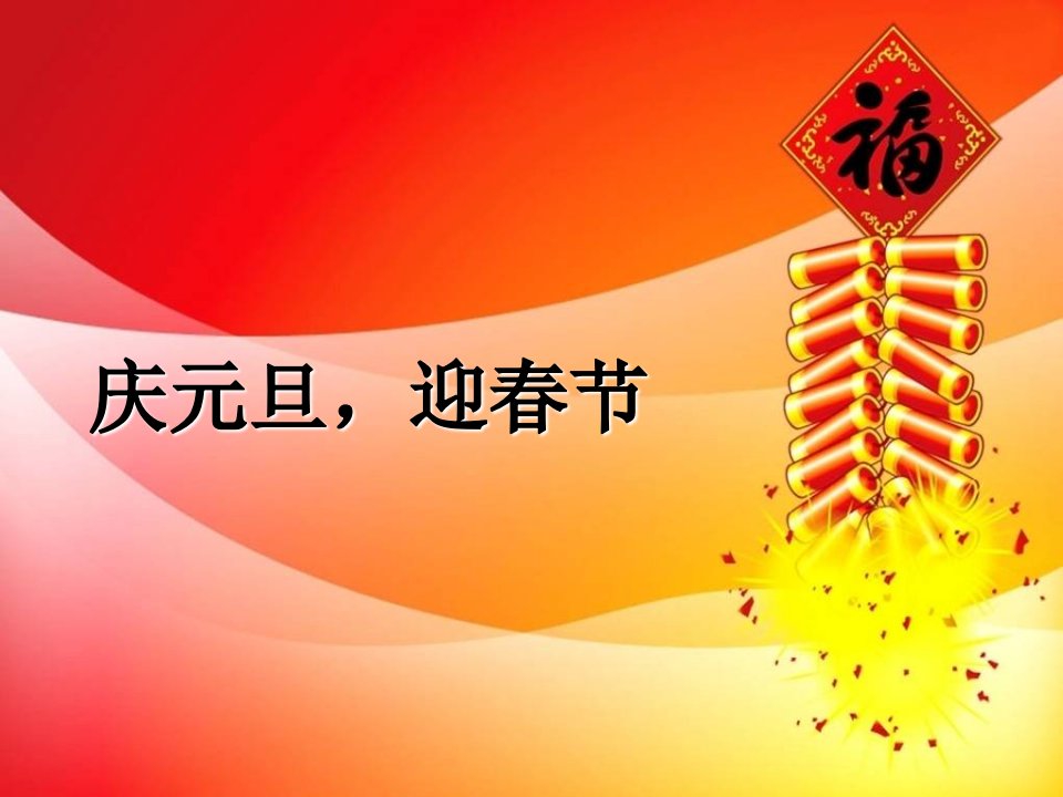 《庆元旦,迎新年》课件