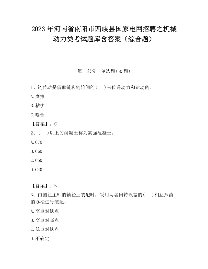 2023年河南省南阳市西峡县国家电网招聘之机械动力类考试题库含答案（综合题）