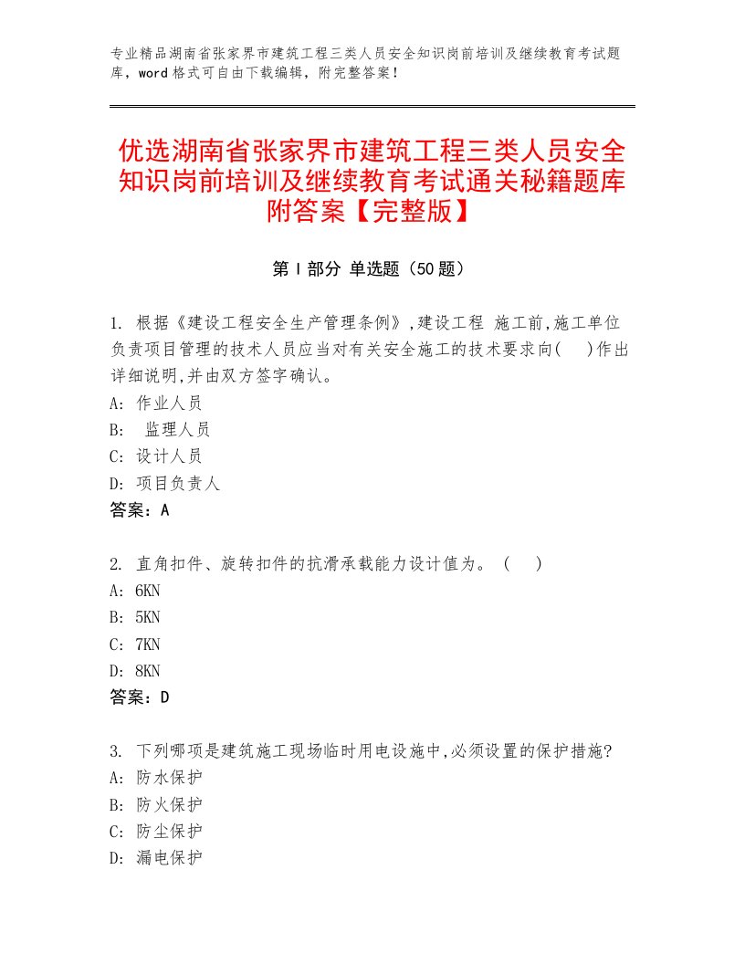 优选湖南省张家界市建筑工程三类人员安全知识岗前培训及继续教育考试通关秘籍题库附答案【完整版】