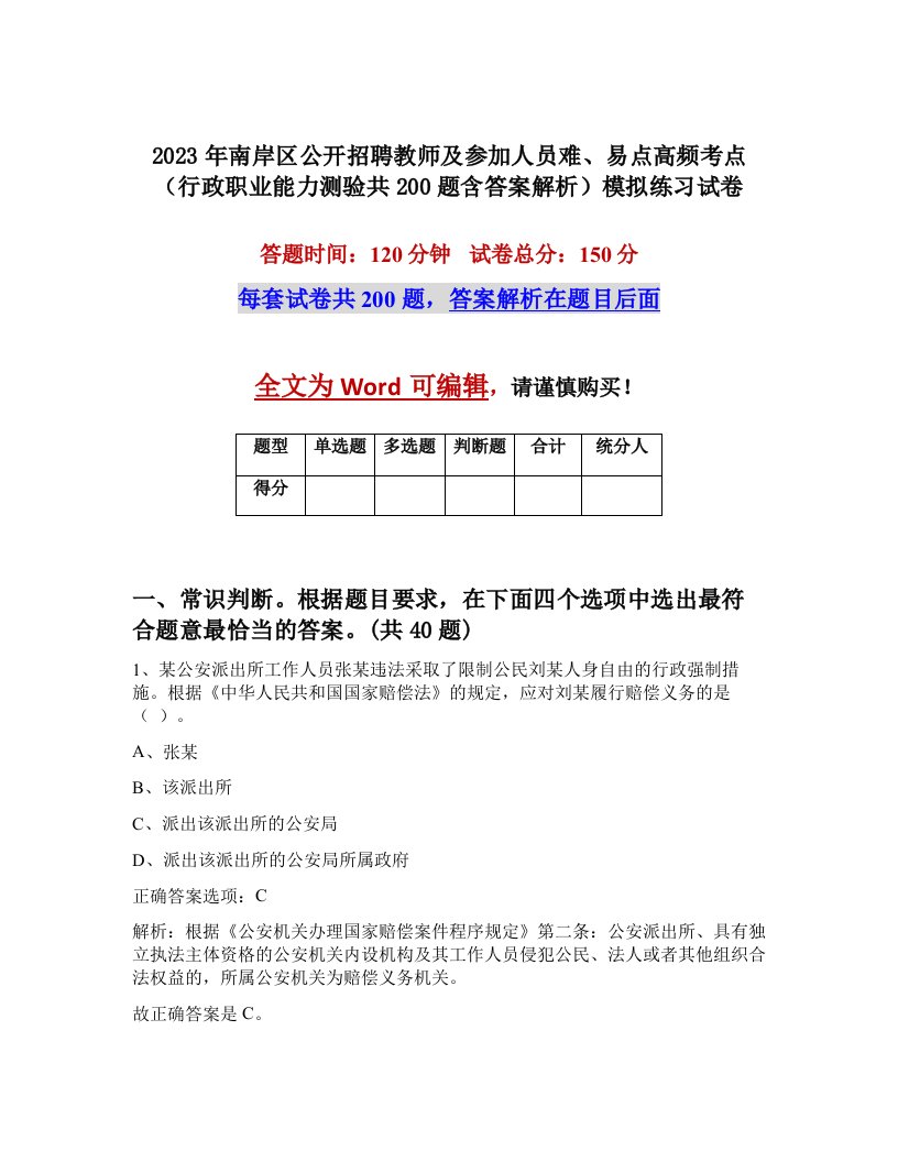 2023年南岸区公开招聘教师及参加人员难易点高频考点行政职业能力测验共200题含答案解析模拟练习试卷