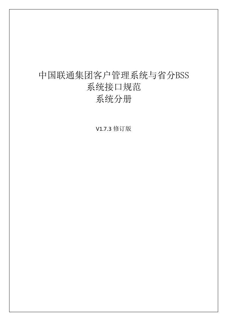 中国联通集团客户管理系统与省分BSS系统接口规范系统分册v1.7.3修订版