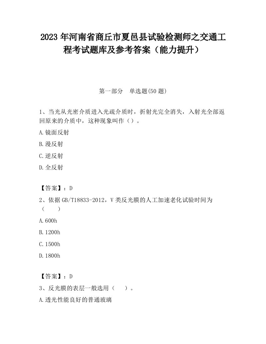 2023年河南省商丘市夏邑县试验检测师之交通工程考试题库及参考答案（能力提升）